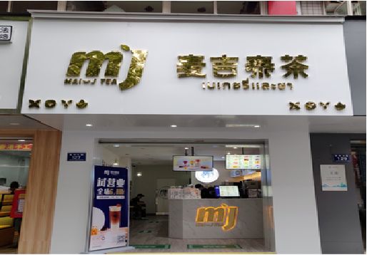 荥阳奶茶店的招牌怎么做才吸引眼球？