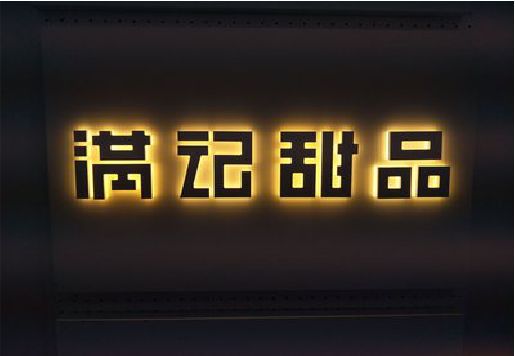 荥阳发光字＆发光字招牌