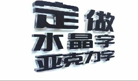 荥阳门头水晶字的制作过程。