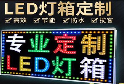 荥阳LED招牌制作工艺与方法。