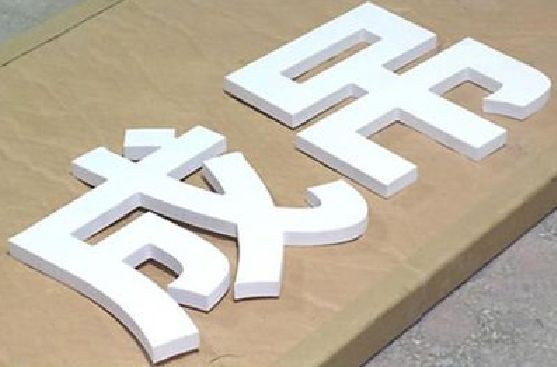荥阳PVC字广告制作介绍。