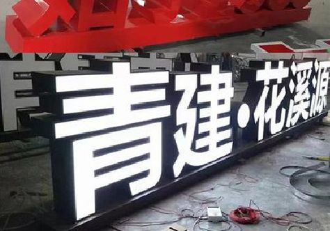 荥阳打造更有特色的发光字招牌。