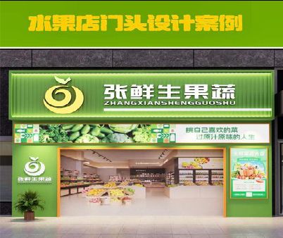荥阳生鲜超市门头设计应注意什么？