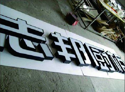 荥阳不同门头广告招牌的工艺及适用行业。